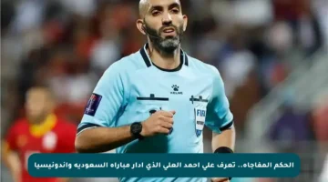 الحكم المفاجأة.. تعرف على أحمد العلي الذي أدار مباراة السعودية وإندونيسيا